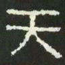 天书法图片
