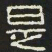 是书法图片
