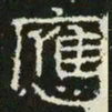 应书法图片
