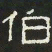 伯书法图片