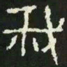我书法图片