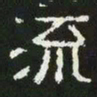 流书法图片