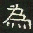 为书法图片