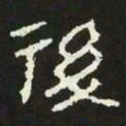 后书法图片