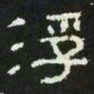 浮书法图片