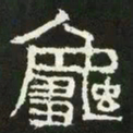龟书法图片