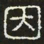 因书法图片