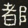 都书法图片