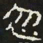 忽书法图片