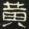 黄书法图片
