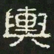 舆书法图片