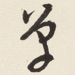 于右任单书法图片
