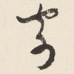 于右任寄书法图片