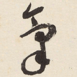 于右任氣书法图片