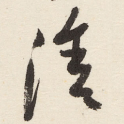 于右任涂书法图片