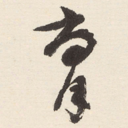 于右任腐书法图片