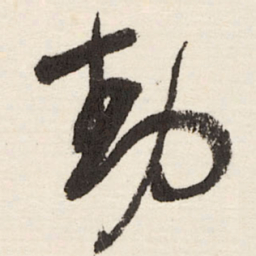 于右任動书法图片
