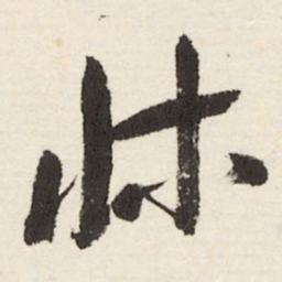 于右任牀书法图片