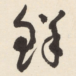 于右任鲜书法图片