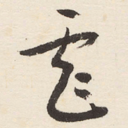 于右任虐书法图片