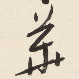 于右任華书法图片