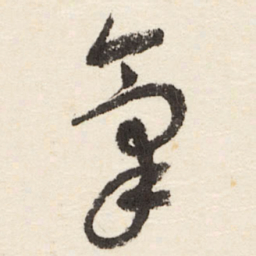 于右任氣书法图片