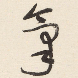 于右任氣书法图片