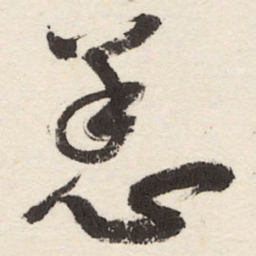 于右任恙书法图片