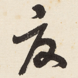 于右任夏书法图片