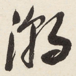 于右任潮书法图片