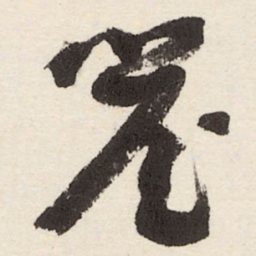 于右任簷书法图片