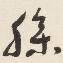 于右任臊书法图片