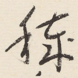 于右任秽书法图片