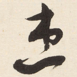 于右任患书法图片