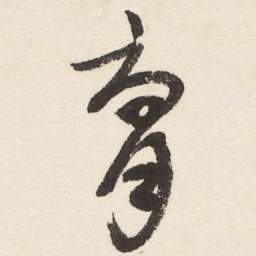 于右任腐书法图片