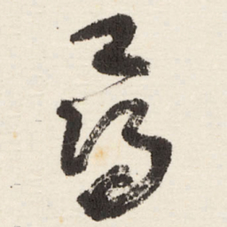 于右任尋书法图片