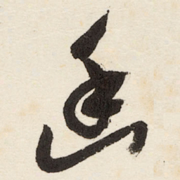 于右任幽书法图片