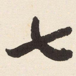 于右任七书法图片