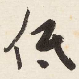 于右任低书法图片
