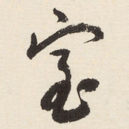 于右任室书法图片