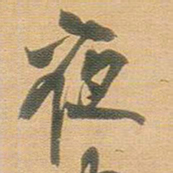 王铎夜书法图片