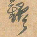 王铎铎书法图片