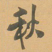 王铎秋书法图片
