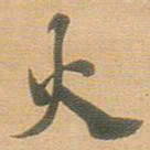 王铎火书法图片