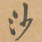 王铎沙书法图片