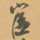 王铎宦书法图片