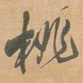 王铎桃书法图片