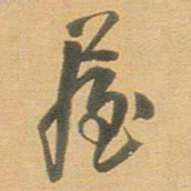 王铎屋书法图片