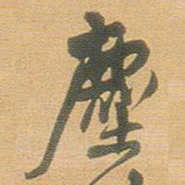 王铎尘书法图片