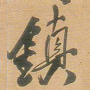 王铎镇书法图片